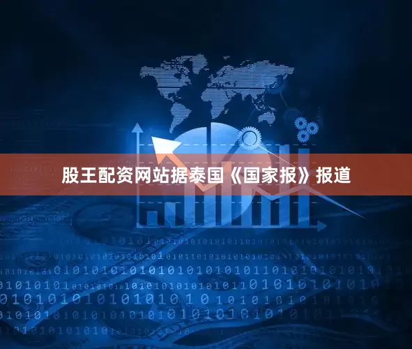股王配资网站据泰国《国家报》报道