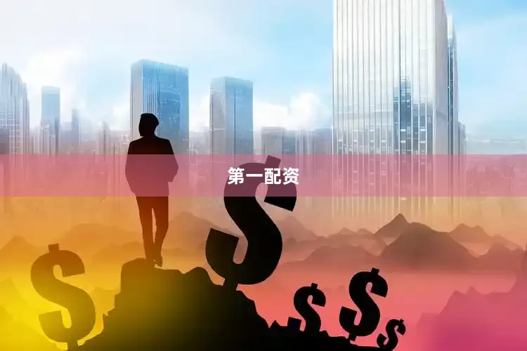 第一配资