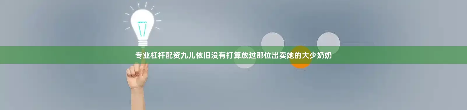 专业杠杆配资九儿依旧没有打算放过那位出卖她的大少奶奶
