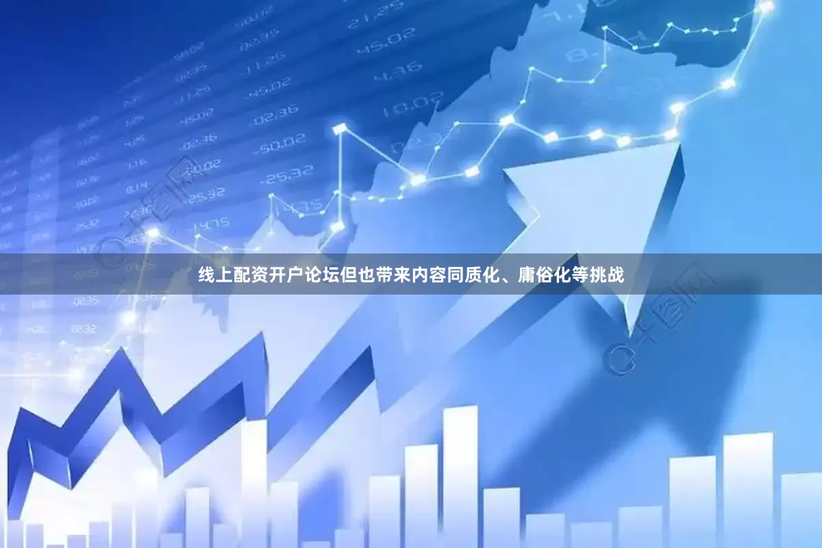线上配资开户论坛但也带来内容同质化、庸俗化等挑战