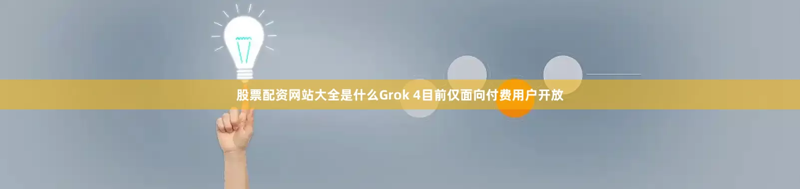 股票配资网站大全是什么Grok 4目前仅面向付费用户开放
