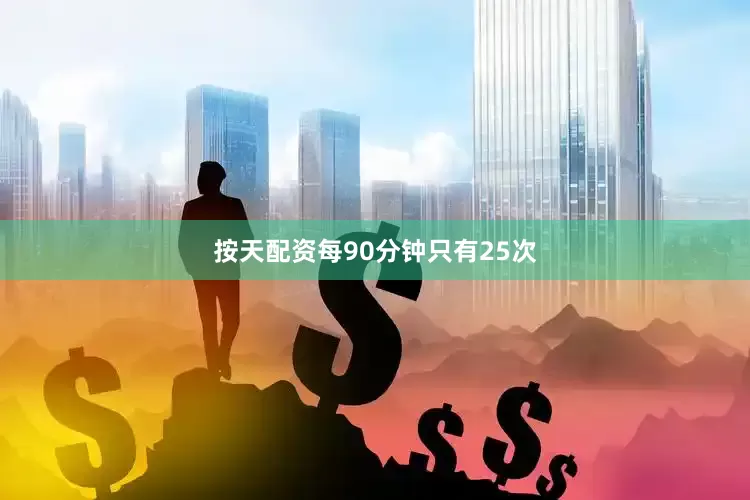 按天配资每90分钟只有25次