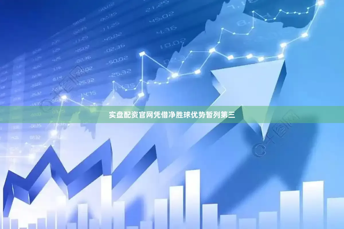 实盘配资官网凭借净胜球优势暂列第三