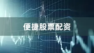 便捷股票配资