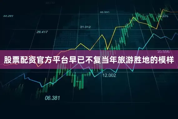 股票配资官方平台早已不复当年旅游胜地的模样