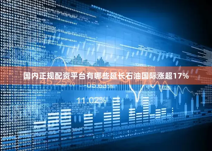 国内正规配资平台有哪些延长石油国际涨超17%