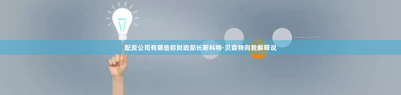 配资公司有哪些称财政部长斯科特·贝森特向我解释说