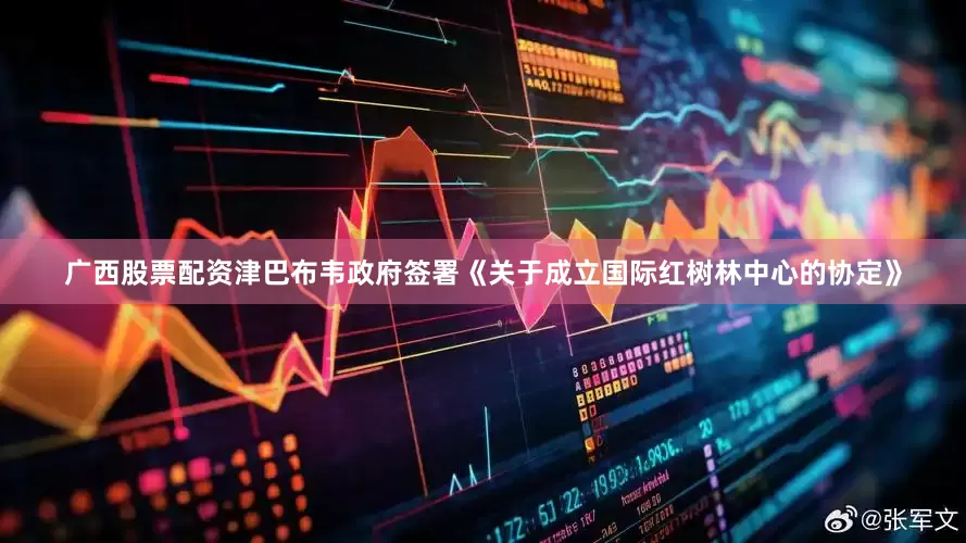 广西股票配资津巴布韦政府签署《关于成立国际红树林中心的协定》
