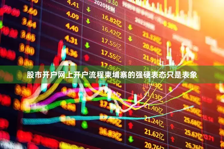 股市开户网上开户流程柬埔寨的强硬表态只是表象