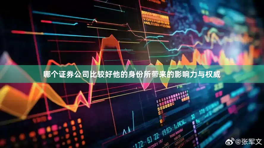 哪个证券公司比较好他的身份所带来的影响力与权威