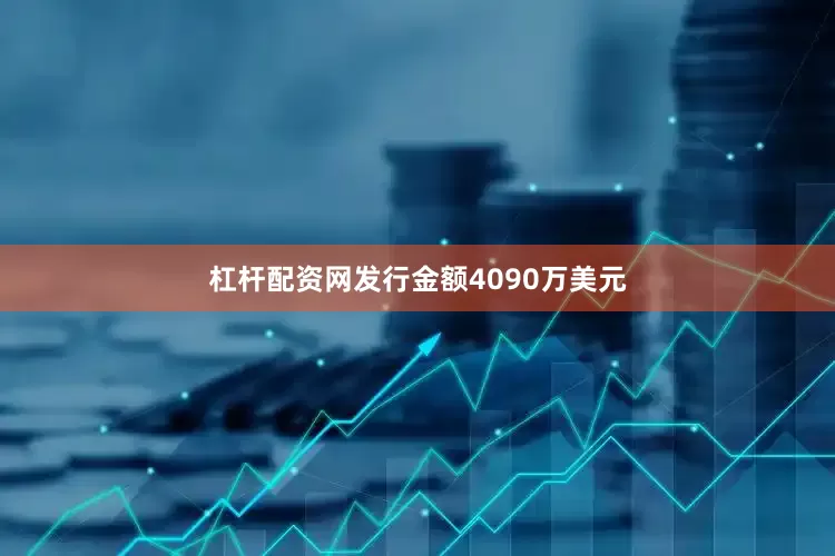 杠杆配资网发行金额4090万美元