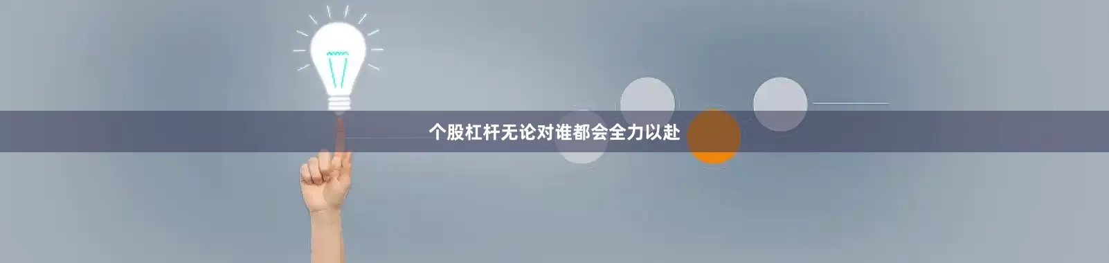 个股杠杆无论对谁都会全力以赴